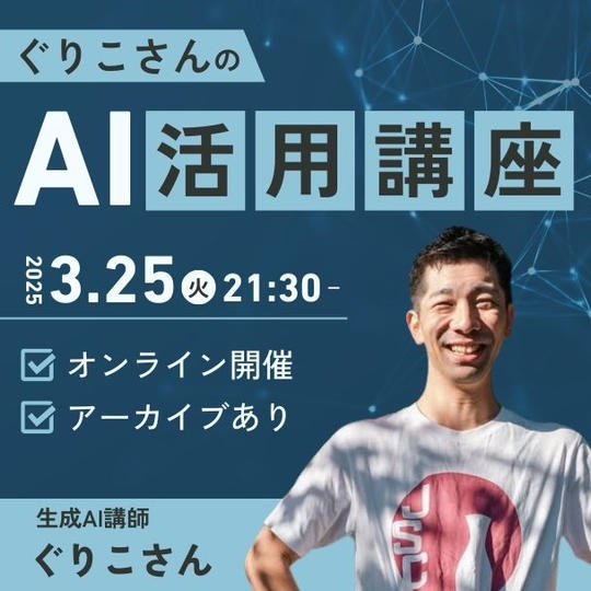 ぐりこさんのAI活用講座