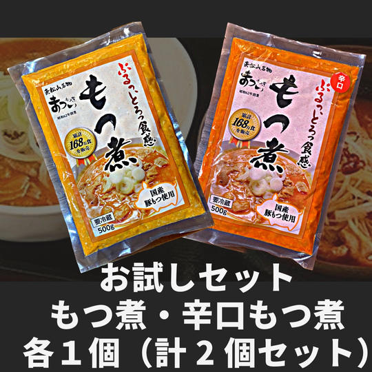 【もつ煮のまつい　お試しセット！】「もつ煮」「辛口もつ煮」各１個（計２個セット）