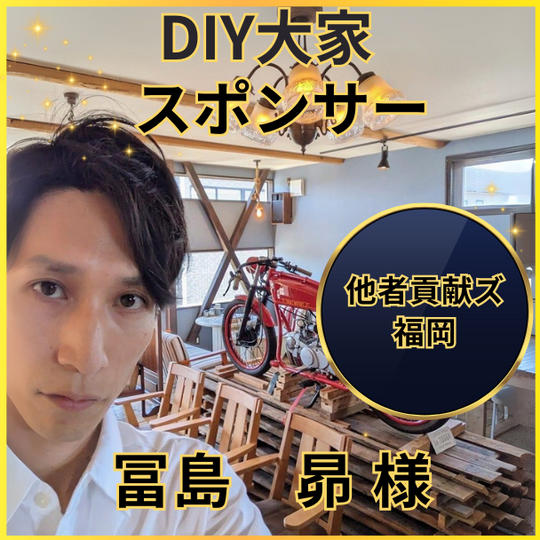 冨島昴さん専用　DIY大家スポンサー権