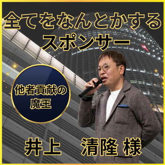 井上清隆さん専用　全てをなんとかするスポンサー権