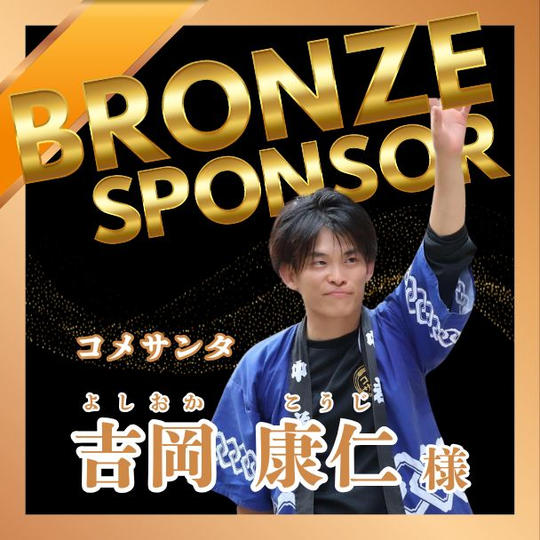 【吉岡 康仁様 専用】ブロンズポンサー権