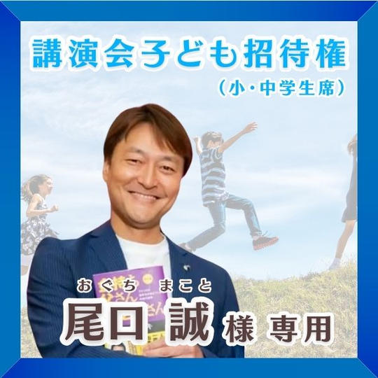 【尾口 誠様 専用】講演会子ども招待権