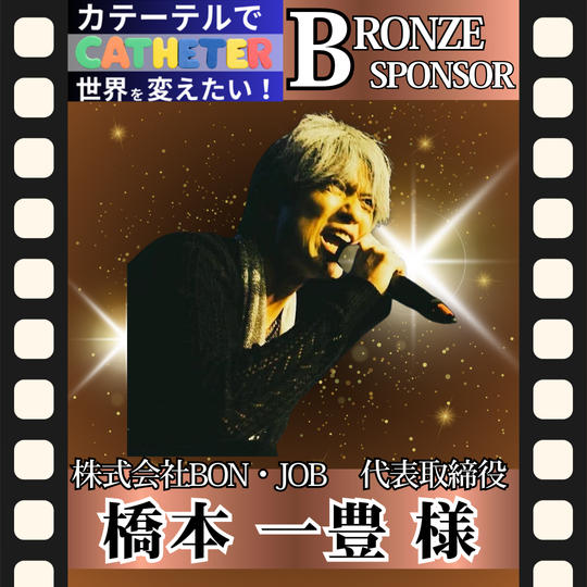 【橋本 一豊様 専用】動画ブロンズスポンサー