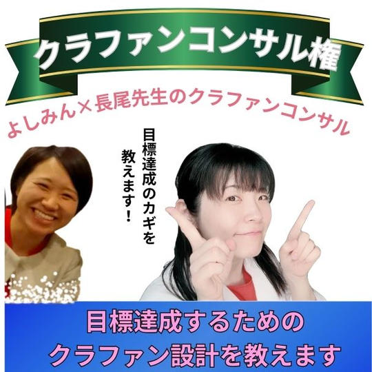 長尾先生×よしみんのクラファンコンサル