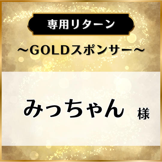 【専用リターン】みっちゃん様