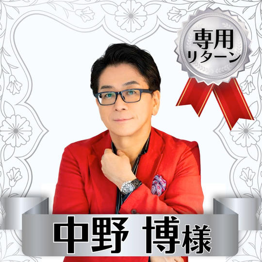 中野博 様 専用リターン