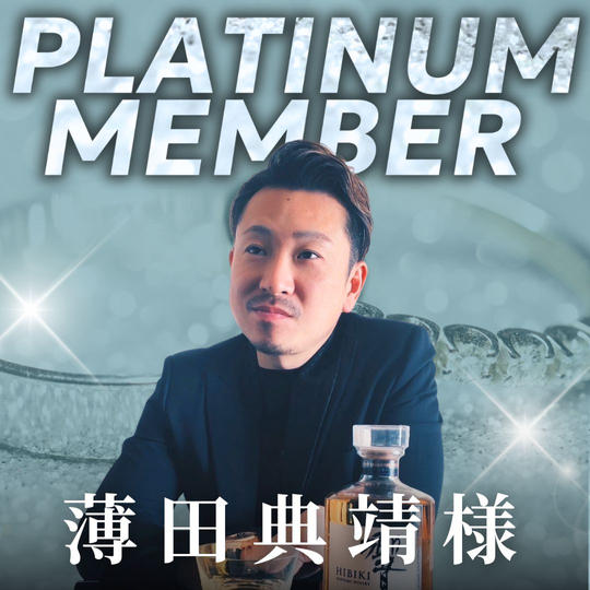 【薄田典靖様専用】プラチナ会員