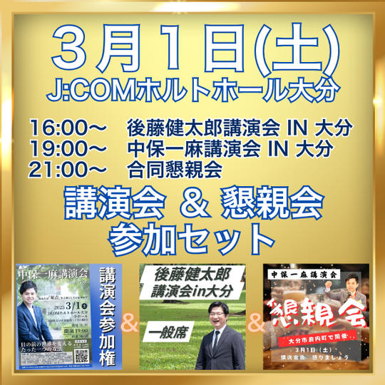 中保一麻講演会＋後藤健太郎講演会＋合同懇親会　参加権