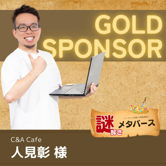 【人見彰 様専用】謎解きメタバースゴールドスポンサー
