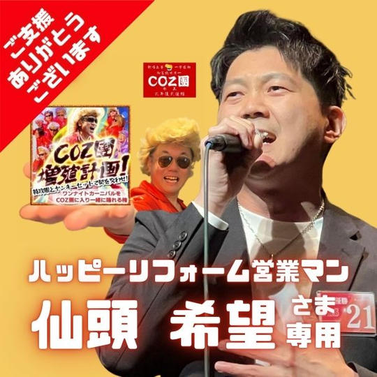 仙頭 希望さん専用リターン4/12(土)大阪エンタメ万博でワンナイトカーニバルをCOZ團で一緒に踊れる権!