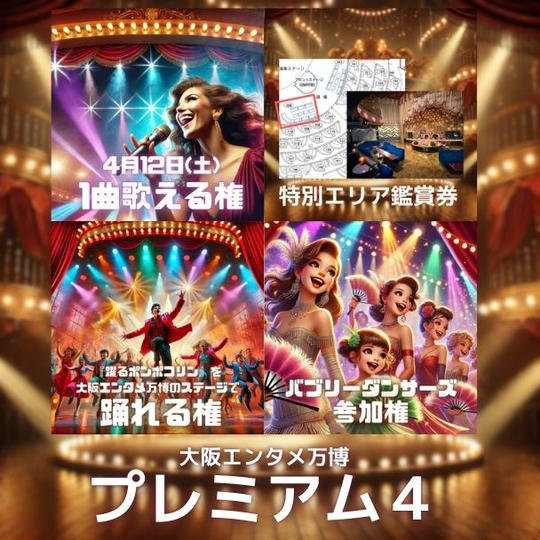 4/12(土) 大阪エンタメ万博 プレミアム4
