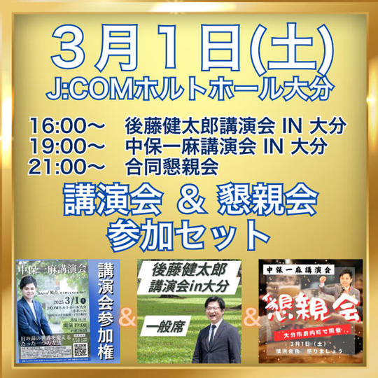 中保一麻講演会＋後藤健太郎講演会＋合同懇親会　参加権