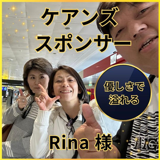 Rinaさん専用　ケアンズスポンサー権