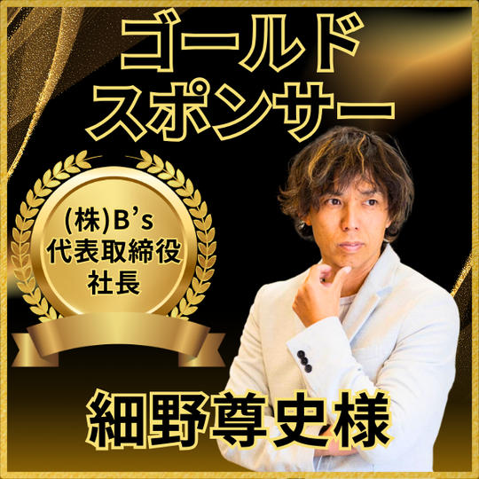 細野尊史様専用ゴールドスポンサー権