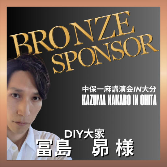 【冨島　昴 様 専用】ブロンズスポンサー