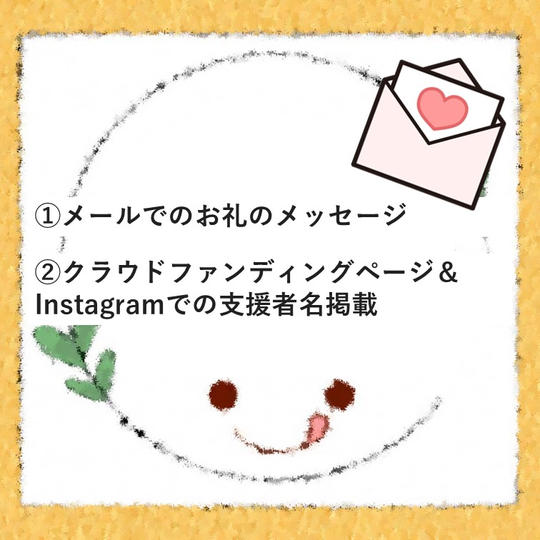 お礼のメッセージ+ 支援者名掲載