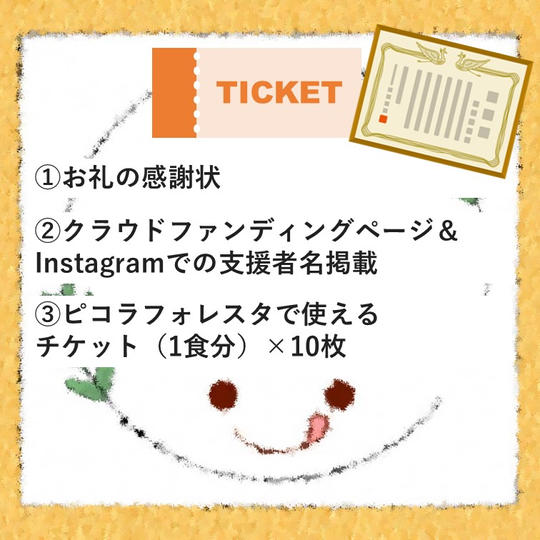 お礼の感謝状+ 支援者名掲載＋ ピコラフォレスタで使えるチケット（10食分）