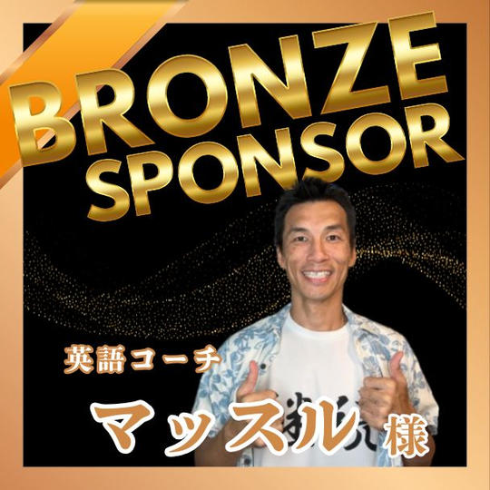 【マッスル様 専用】ブロンズポンサー権