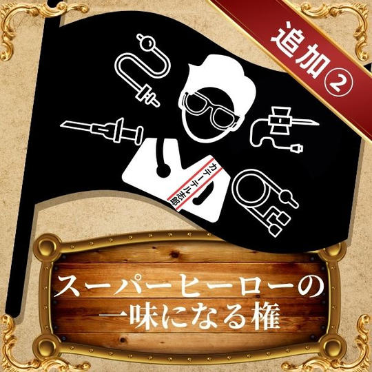 【追加②】スーパーヒーローの一味になる権