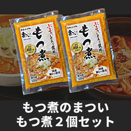 もつ煮のまつい　「もつ煮」2個セット