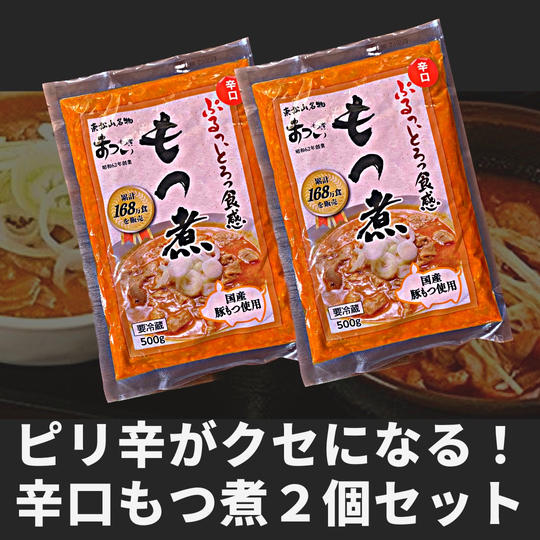 【ピリ辛がクセになる！】「辛口もつ煮」2個セット