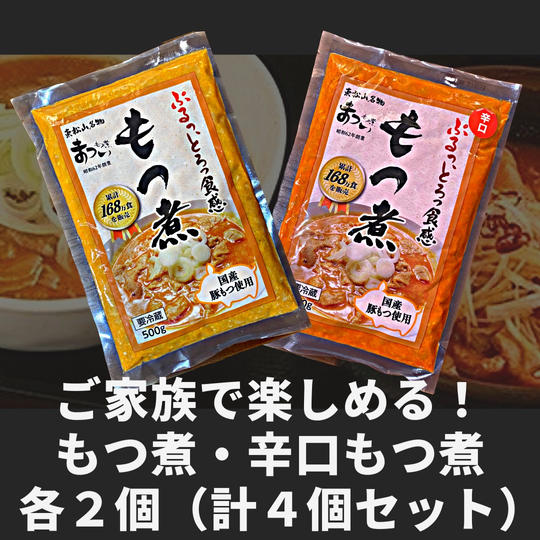 【ご家族で楽しめる！】「もつ煮」「辛口もつ煮」各２個（計４個セット）