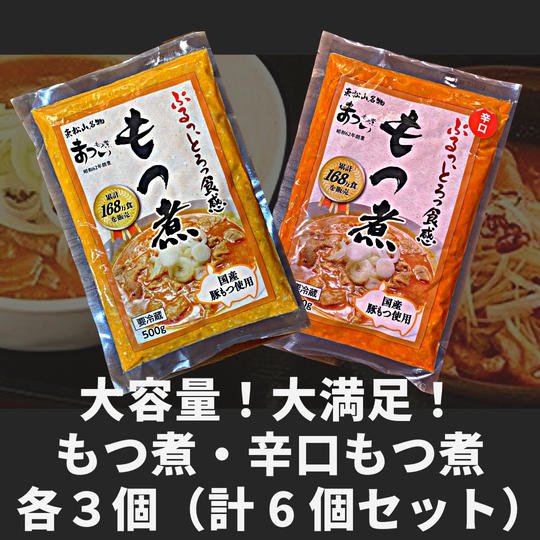 【大容量！大満足！】「もつ煮」「辛口もつ煮」各３個（計６個セット）