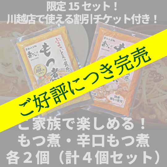 【限定15セット！川越店で使える割引券付き！】ご家族で楽しめる！「もつ煮」「辛口もつ煮」各２個（計４個セット）
