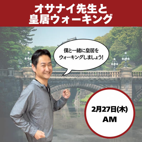 オサナイ先生と皇居ウォーキング