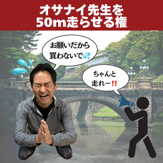 オサナイ先生を50m走らせる権