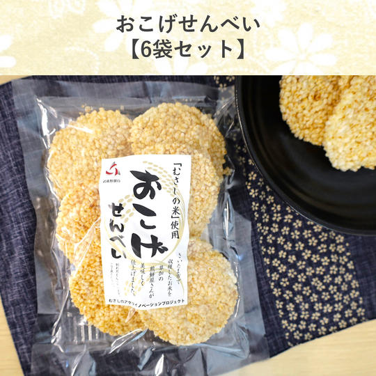 「おこげせんべい」6袋セット