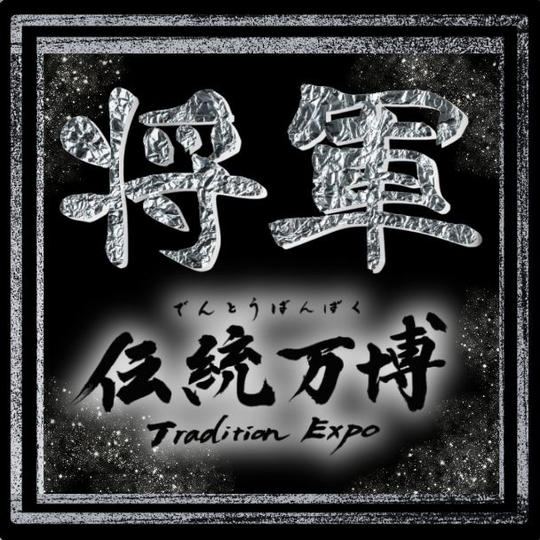 将軍(プラチナスポンサー)