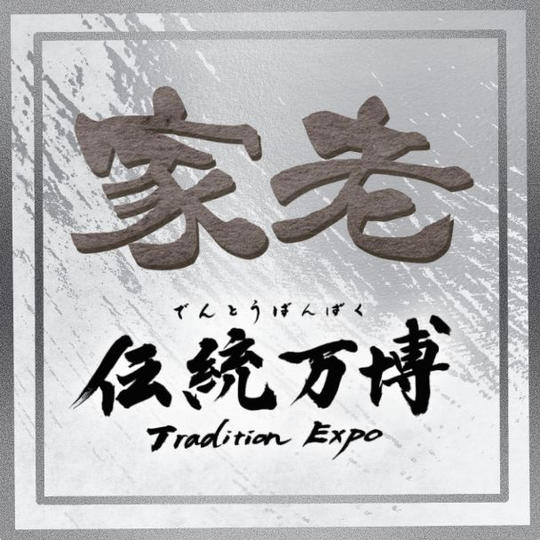 家老(シルバースポンサー)