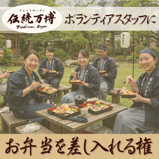 ボランティアスタッフにお弁当を差し入れる権