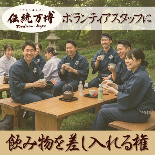 ボランティアスタッフに飲み物を差し入れる権