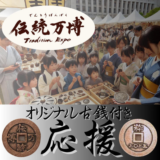 応援【伝統万博の古銭付き】