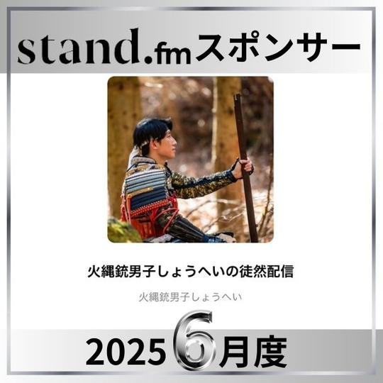 stand.fm 2025年6月スポンサー