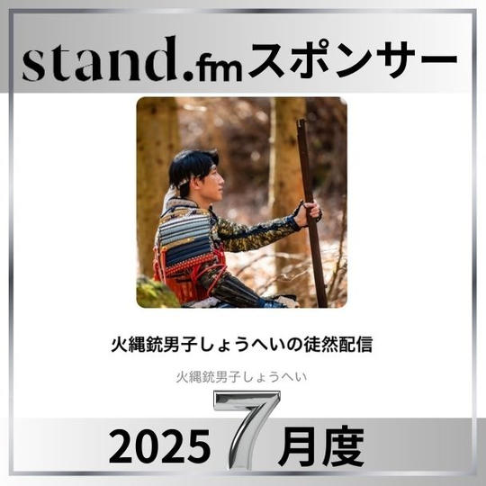 stand.fm 2025年7月スポンサー