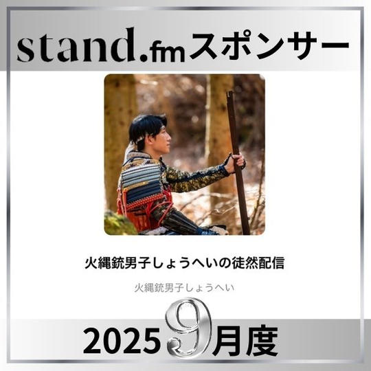 stand.fm 2025年9月スポンサー