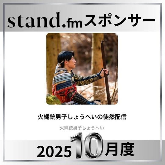 stand.fm 2025年10月スポンサー
