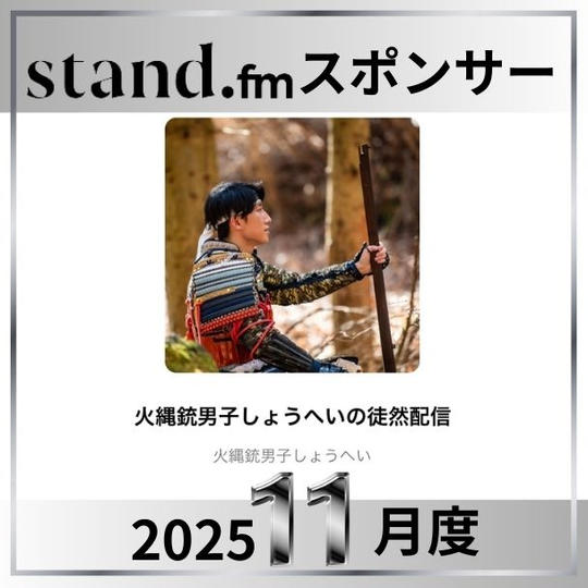 stand.fm 2025年11月スポンサー