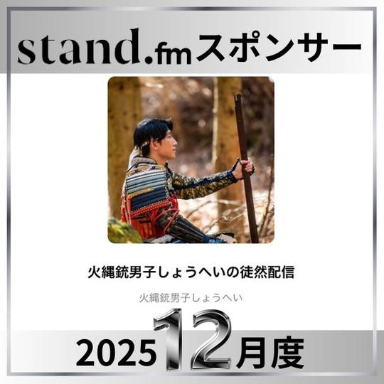 stand.fm 2025年12月スポンサー