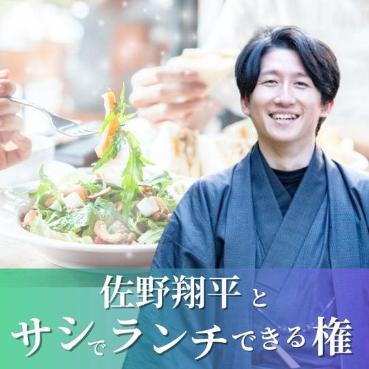 佐野翔平とサシランチ