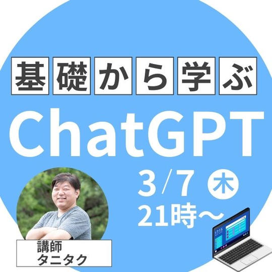 基礎から学ぶ、ChatGPT講座受講権