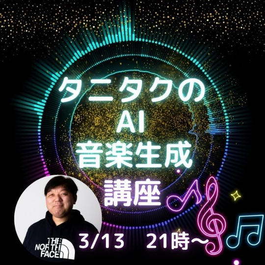 タニタクのAI音楽作成講座受講権