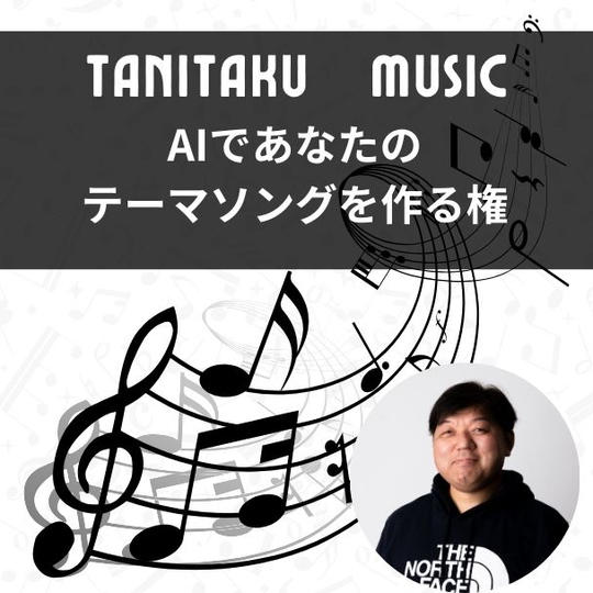 タニタクがあなたのテーマソングを作る権