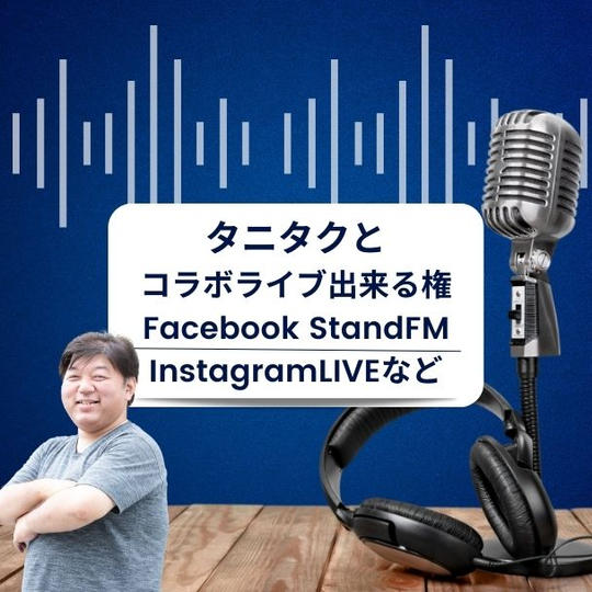 タニタクとコラボLIVEが出来る権