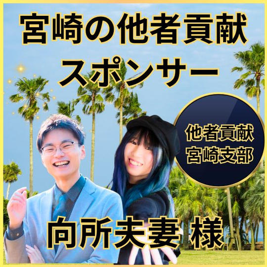 向所夫妻専用　宮崎の他者貢献スポンサー