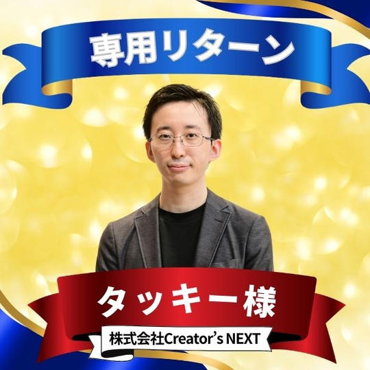 タッキー様　専用リターン