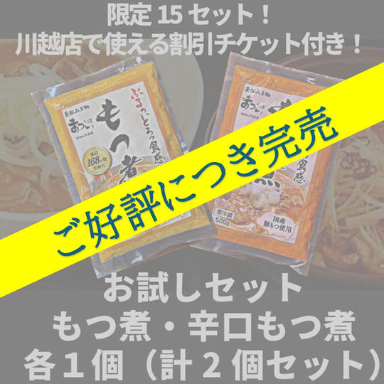 【限定15セット！川越店で使える割引券付き！】お試しセット！「もつ煮」「辛口もつ煮」各１個(計２個セット）